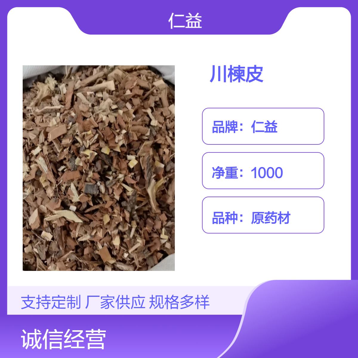 仁益一级川楝皮 1000g袋装原药材 阴凉干燥储存 24小时内发货