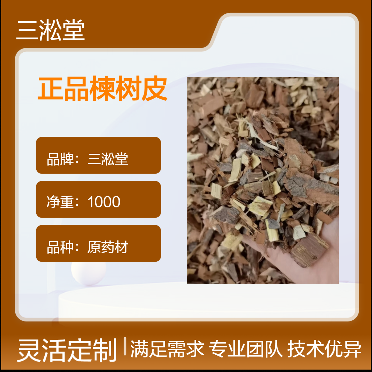 三淞堂正品楝树皮 一级原药材 1000g阴凉干燥储存 传统药用佳品