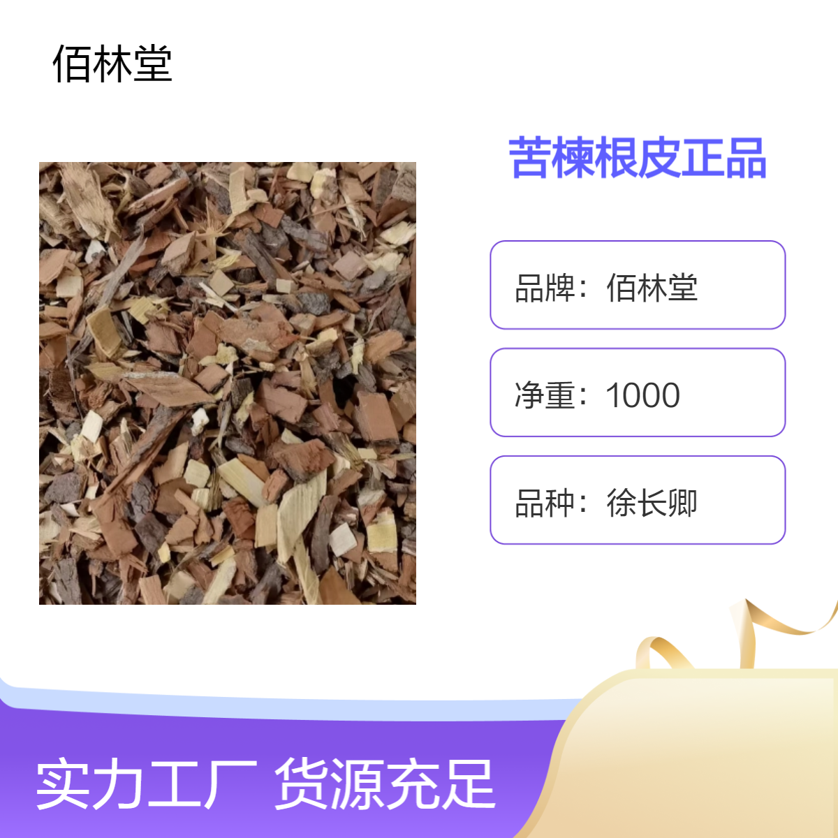 佰林堂苦楝根皮中药材正品 一级品质 阴凉干燥储存初级农产品
