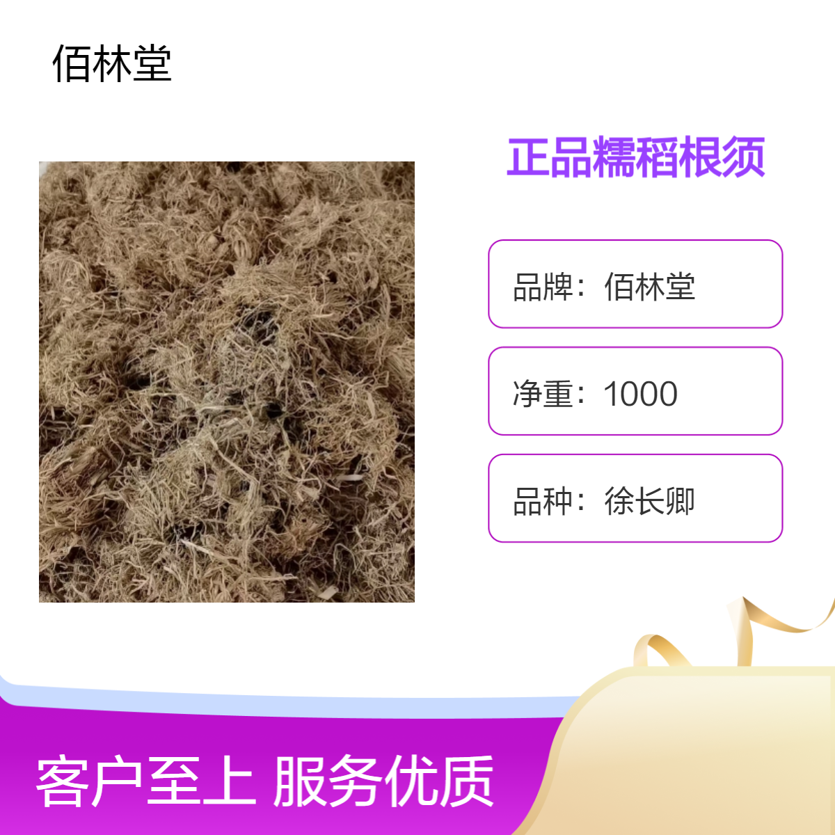 佰林堂一级糯稻根须中药材1000g 徐长卿品种 阴凉干燥储存 初级产品