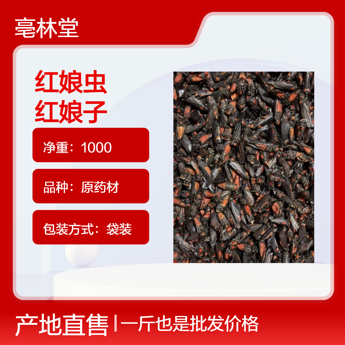 亳林堂一级 红娘 无硫无添加 自然烘干 原药材 保真保量 可按需抓药 包邮