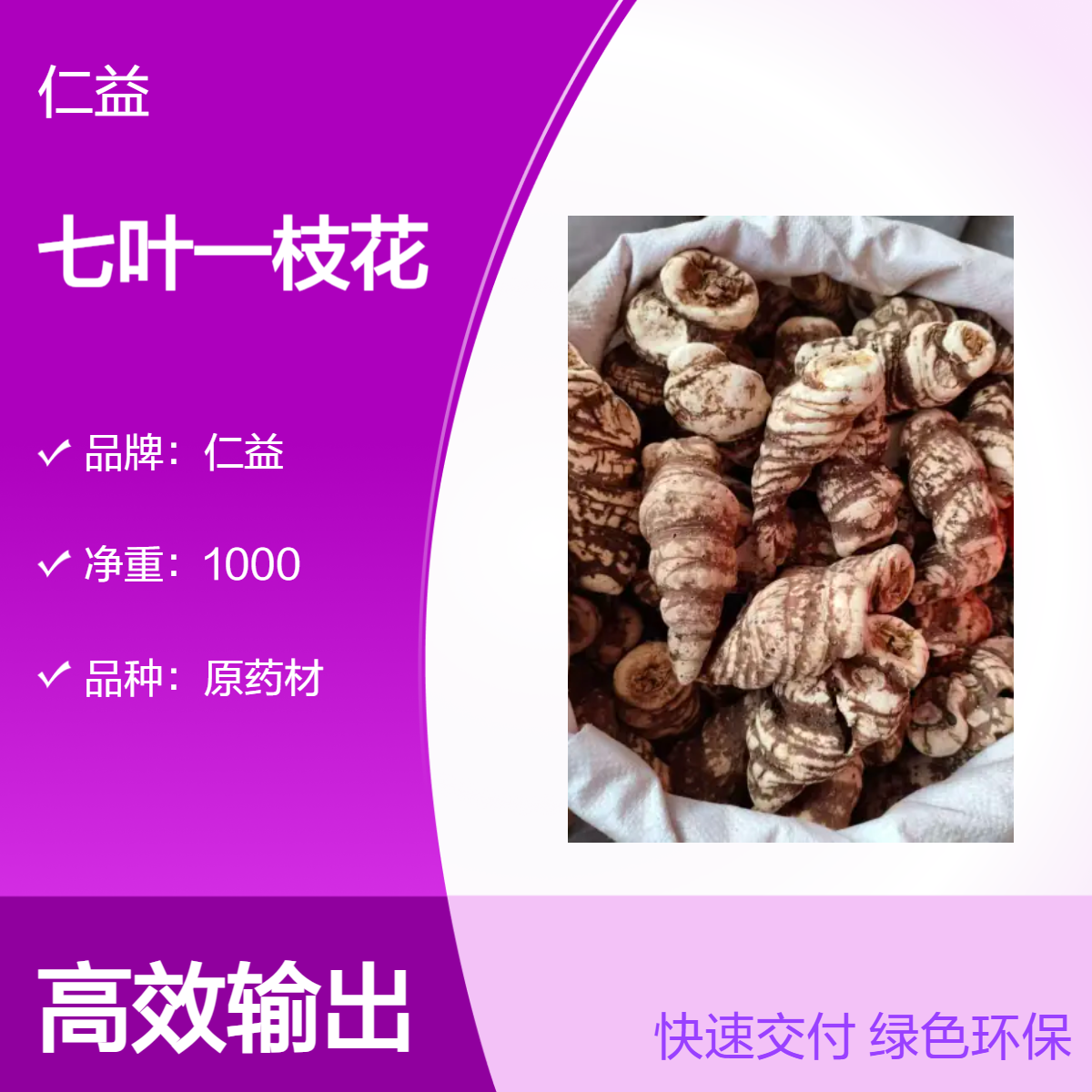 仁益一级七叶一枝花 1000克选装原药材 阴凉干燥储存 24小时发货