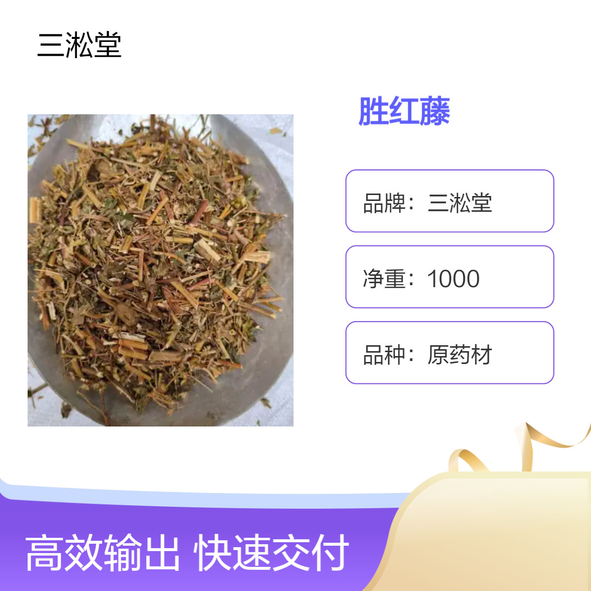 三淞堂胜红藤一级原药材 1000g阴凉干燥储存 传统中药材优选