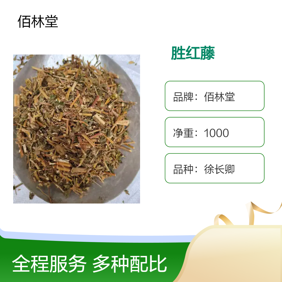 佰林堂胜红藤 一级徐长卿 初级农产品 阴凉干燥储存 产地直发