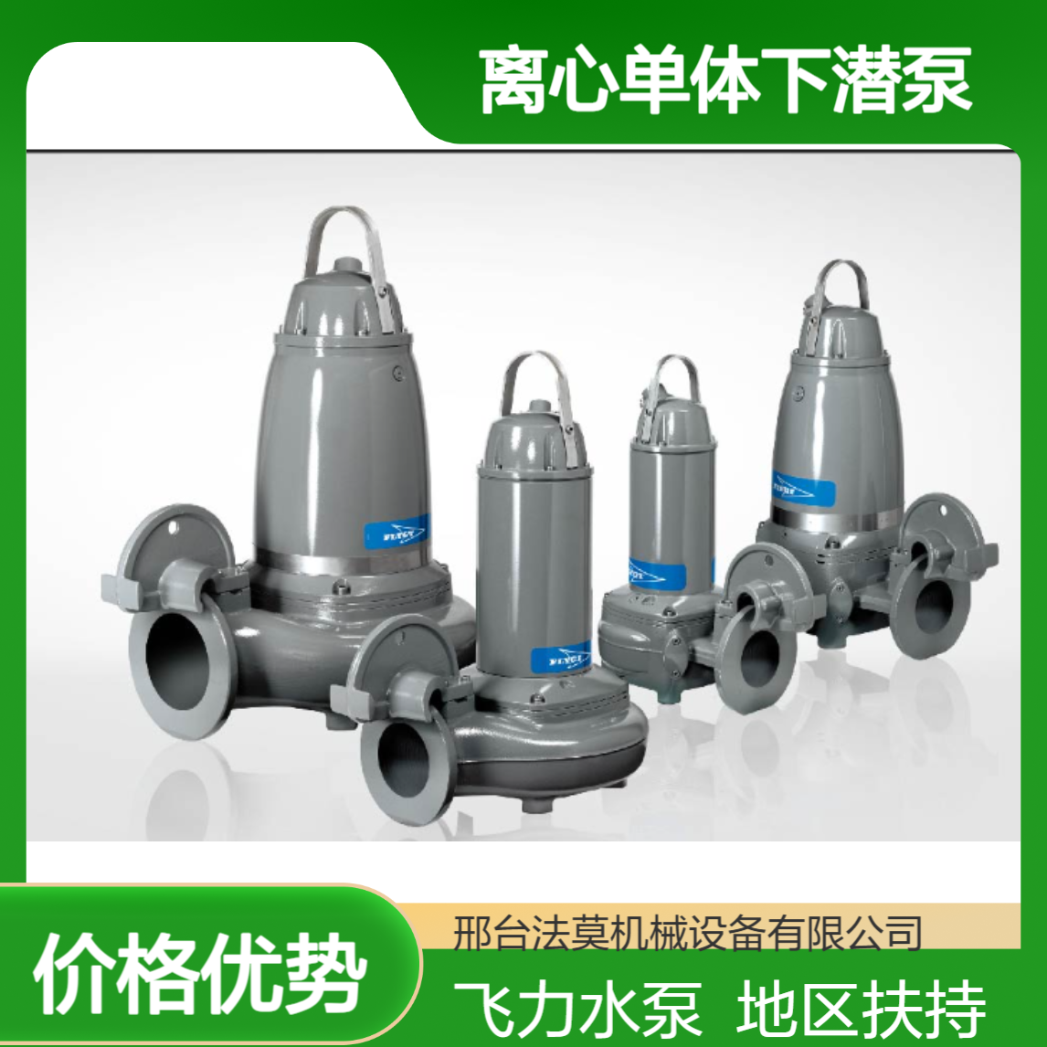 FLYGT NP3202/185-273SH飞力 离心单体下潜泵Flygt赛莱默xylem