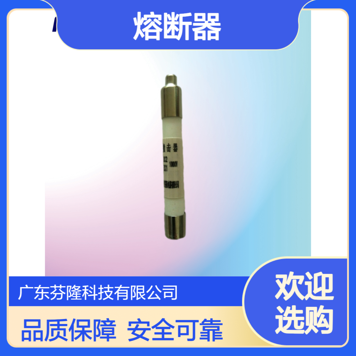 芬隆科技RX1-RX2熔断器撞击器