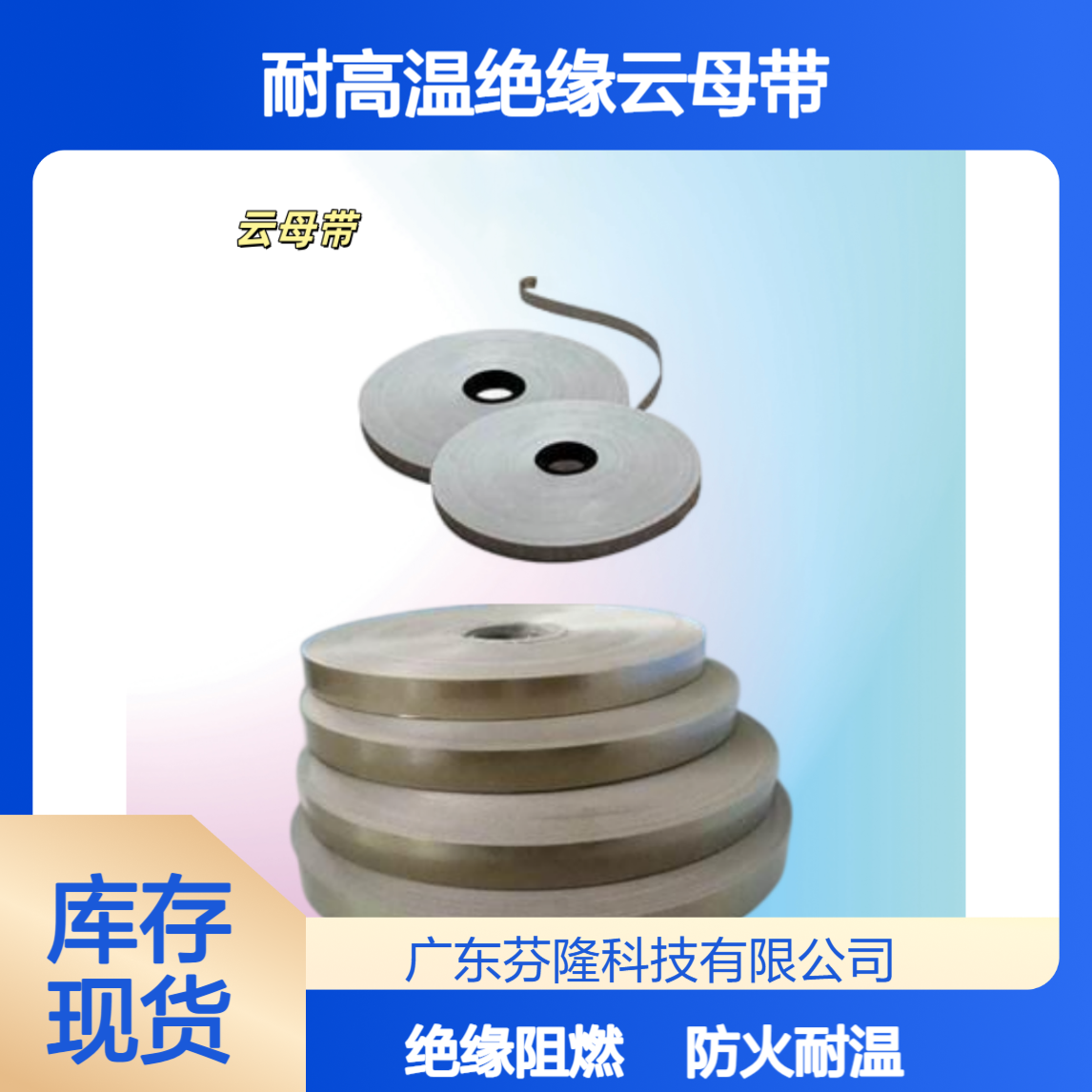 防火耐高温绝缘云母带-源头厂家