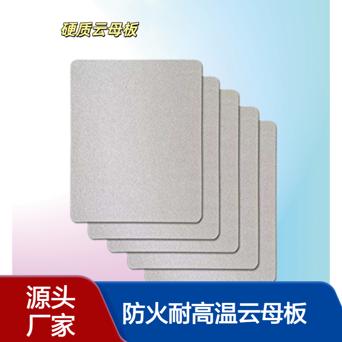 绝缘防火耐高温云母板-云母制品生产基地