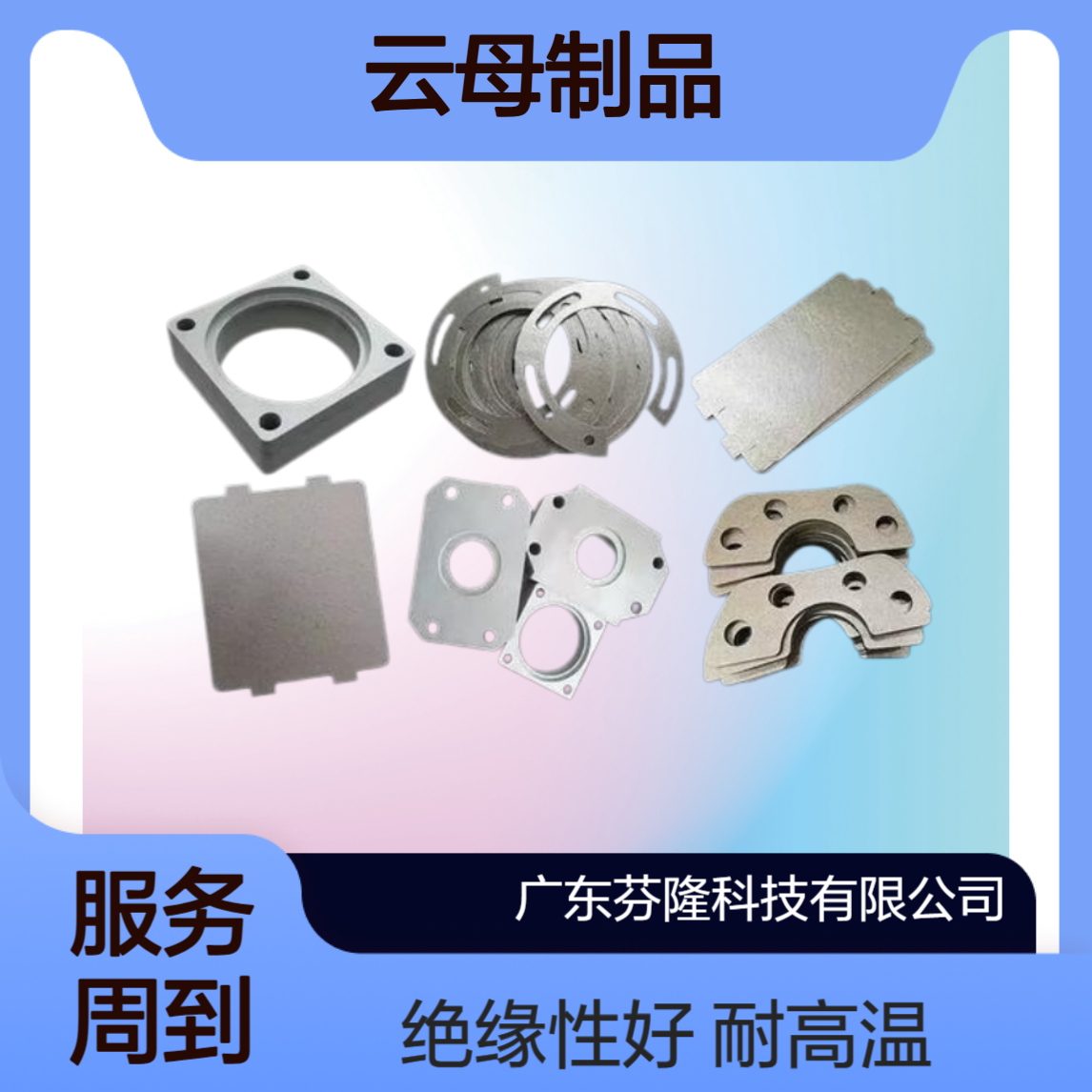 云母异形件加工-优质云母制品源头厂家