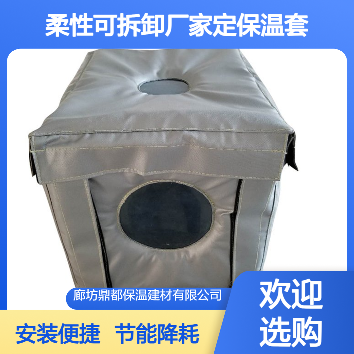 柔性可拆卸保温套，安装拆卸反复使用 节能降耗