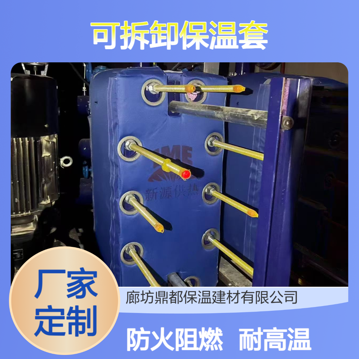 耐高温防火可拆卸保温套，工业设备专用可清洗、可重复、长期耐用