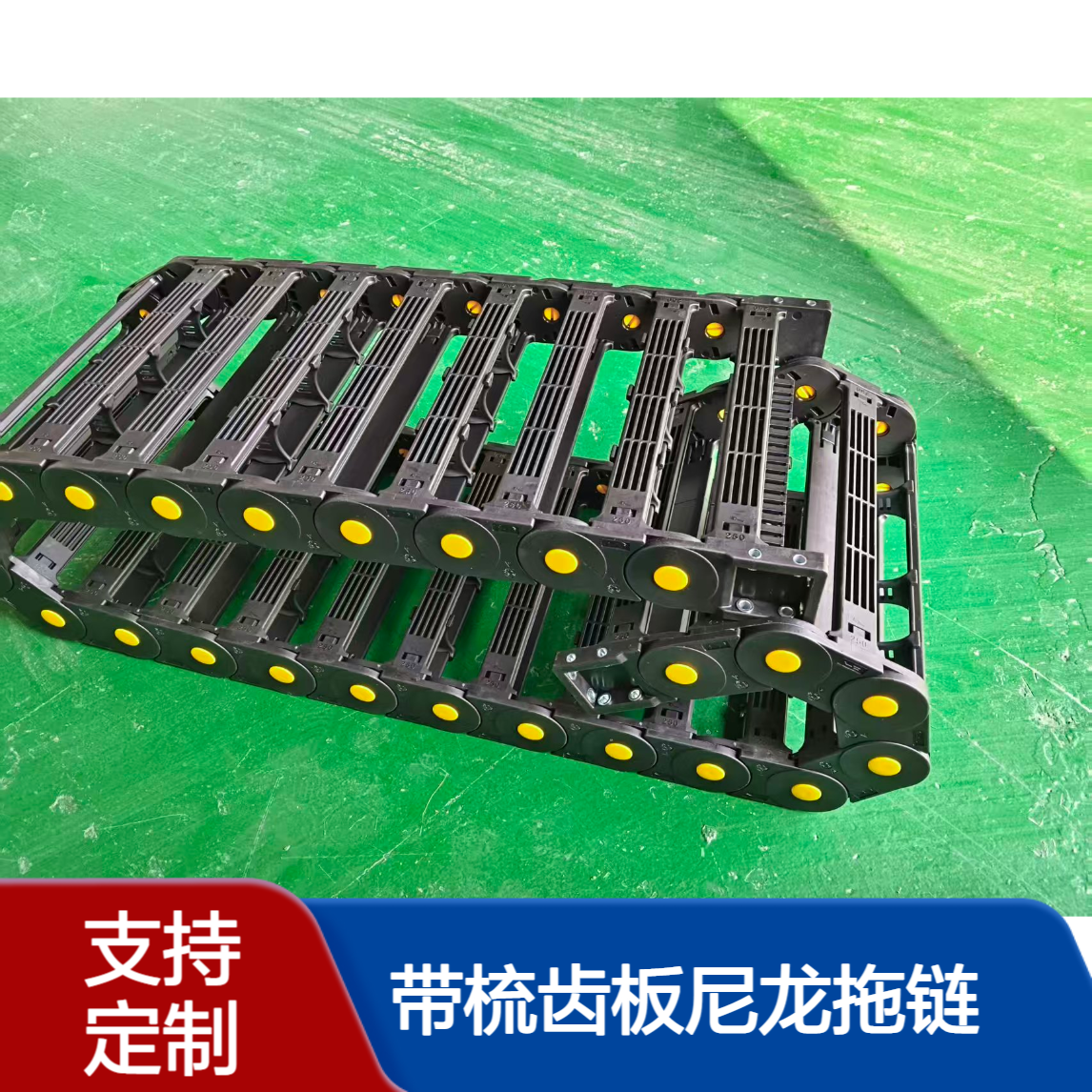 定制带梳齿板尼龙拖链机床附件 塑料坦克链 规格齐全现货速发