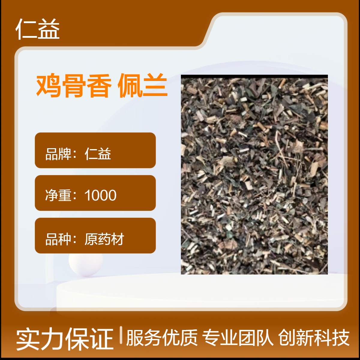 仁益一级鸡骨香 佩兰原药材 袋装1000g 阴凉干燥储存 24小时发货