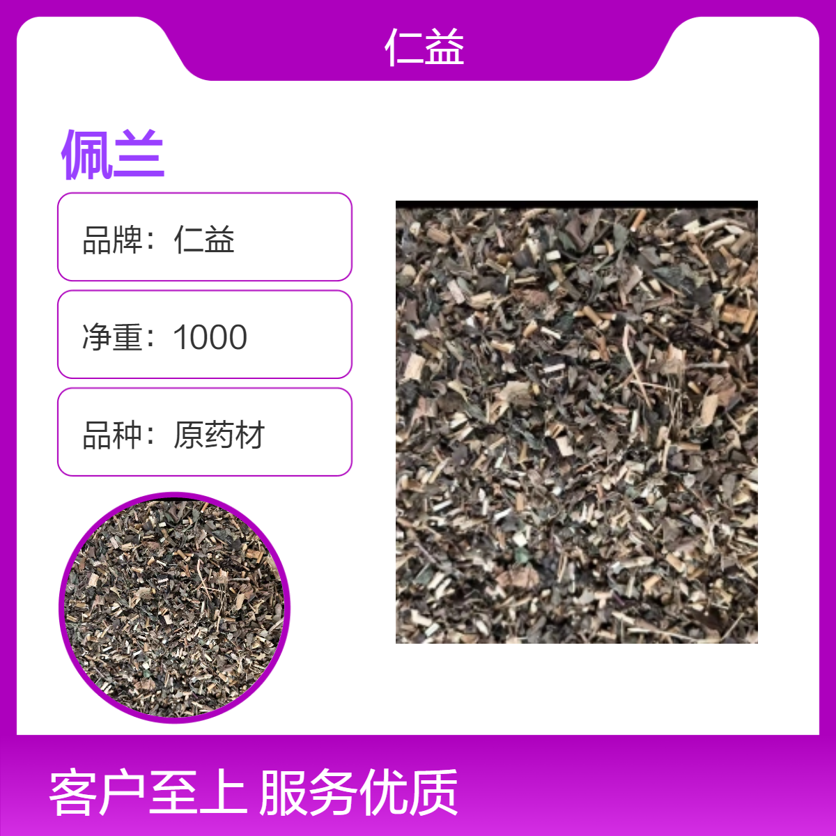 仁益佩兰原药材 初级农产品 1000g袋装 阴凉干燥保存 医生适用