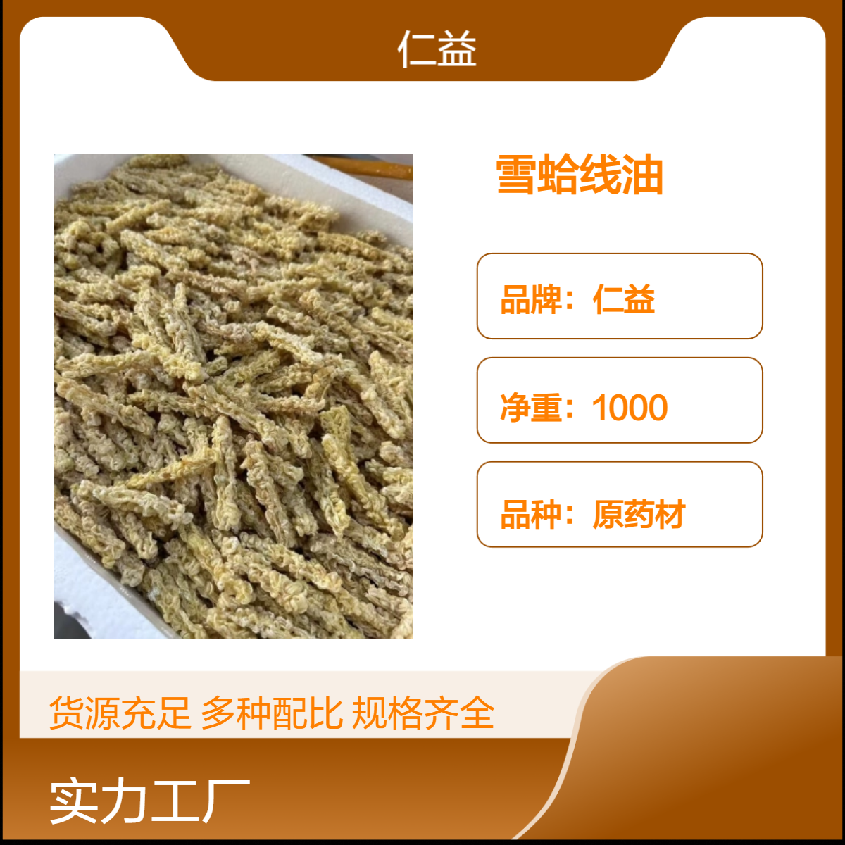 仁益雪蛤线油中药材 初级产品选货 阴凉干燥保存 医生适用 24小时发货