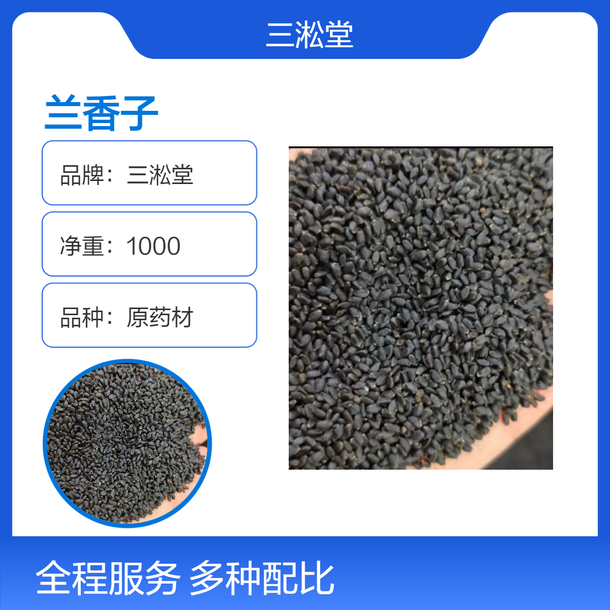 三淞堂一级兰香子中药材 无硫熏1000g 正宗 阴凉干燥储存 初级农产品