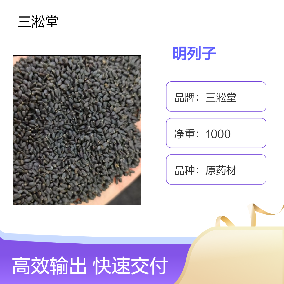 三淞堂一级明列子中药材 初级农产品 阴凉干燥储存 产地直询 批发零售