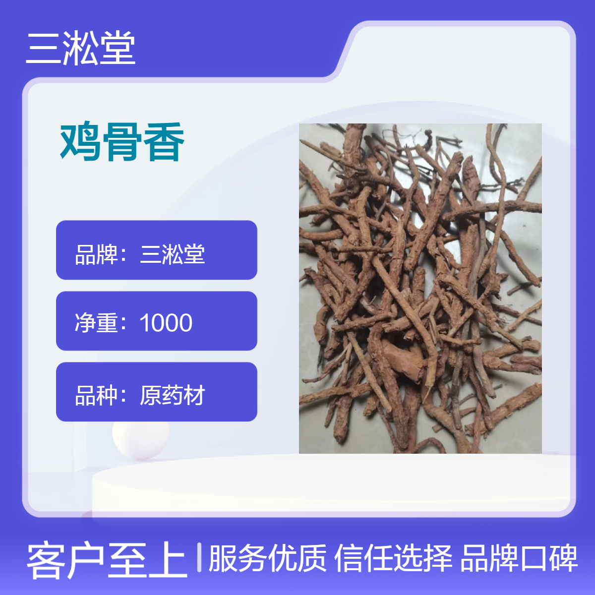 三淞堂鸡骨香 一级原药材 1000g阴凉干燥储存 传统中药材