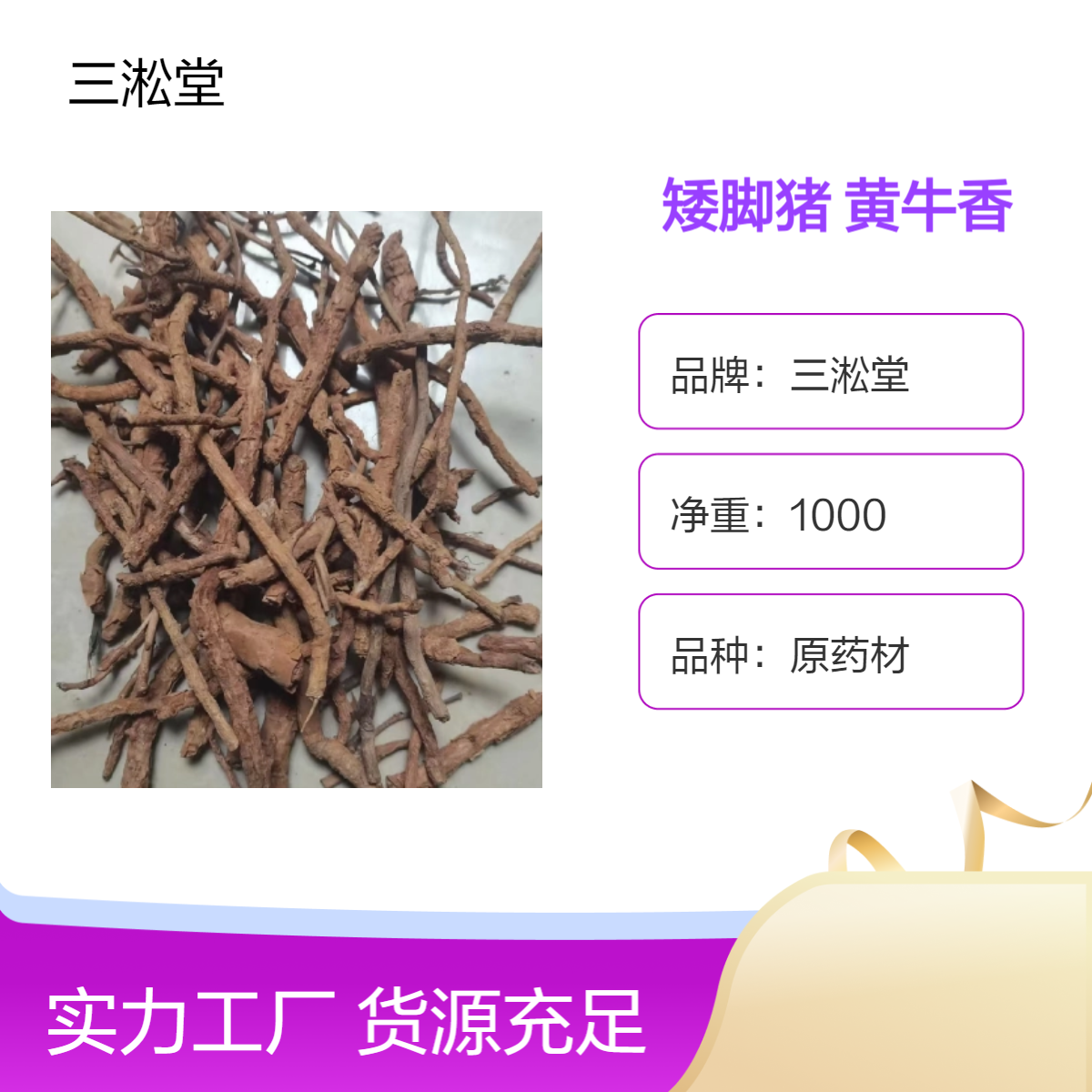 三淞堂矮脚猪黄牛香中药材 一级批发零售 阴凉干燥储存 初级农产品
