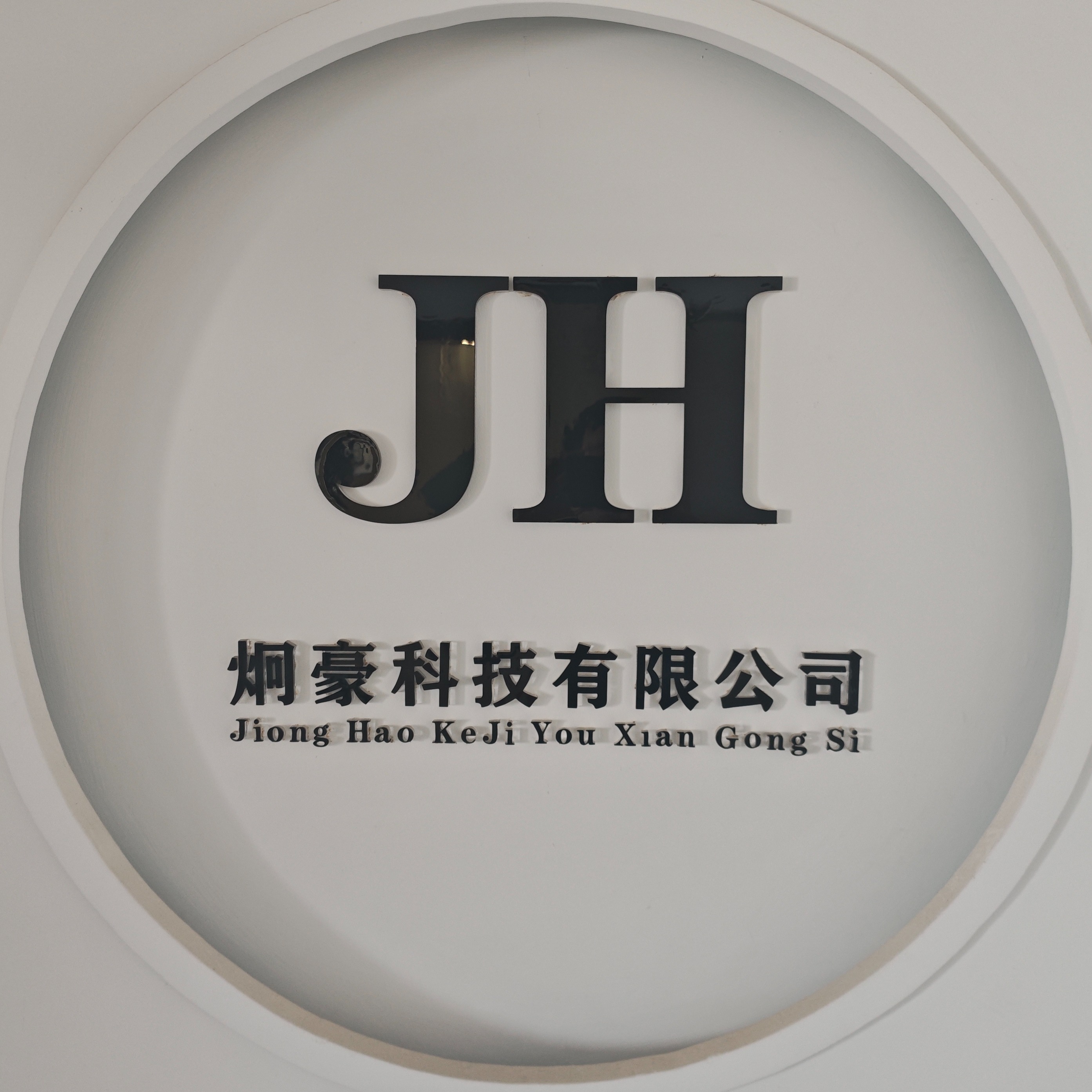 河北炯豪科技有限公司