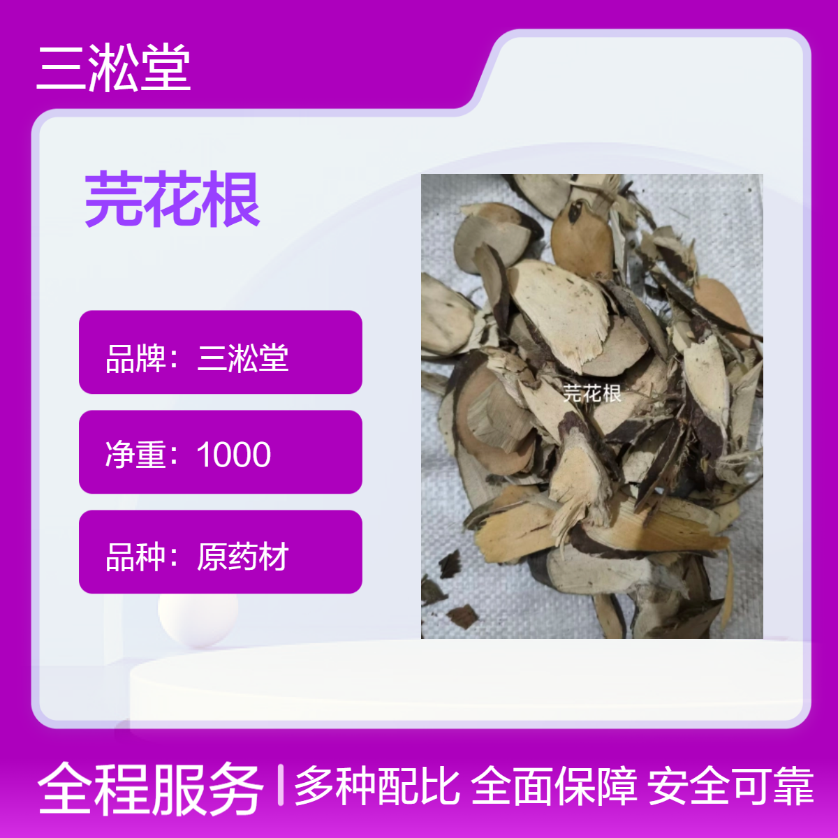 三淞堂一级芫花根1000g 原药材 阴凉干燥储存 品质优良
