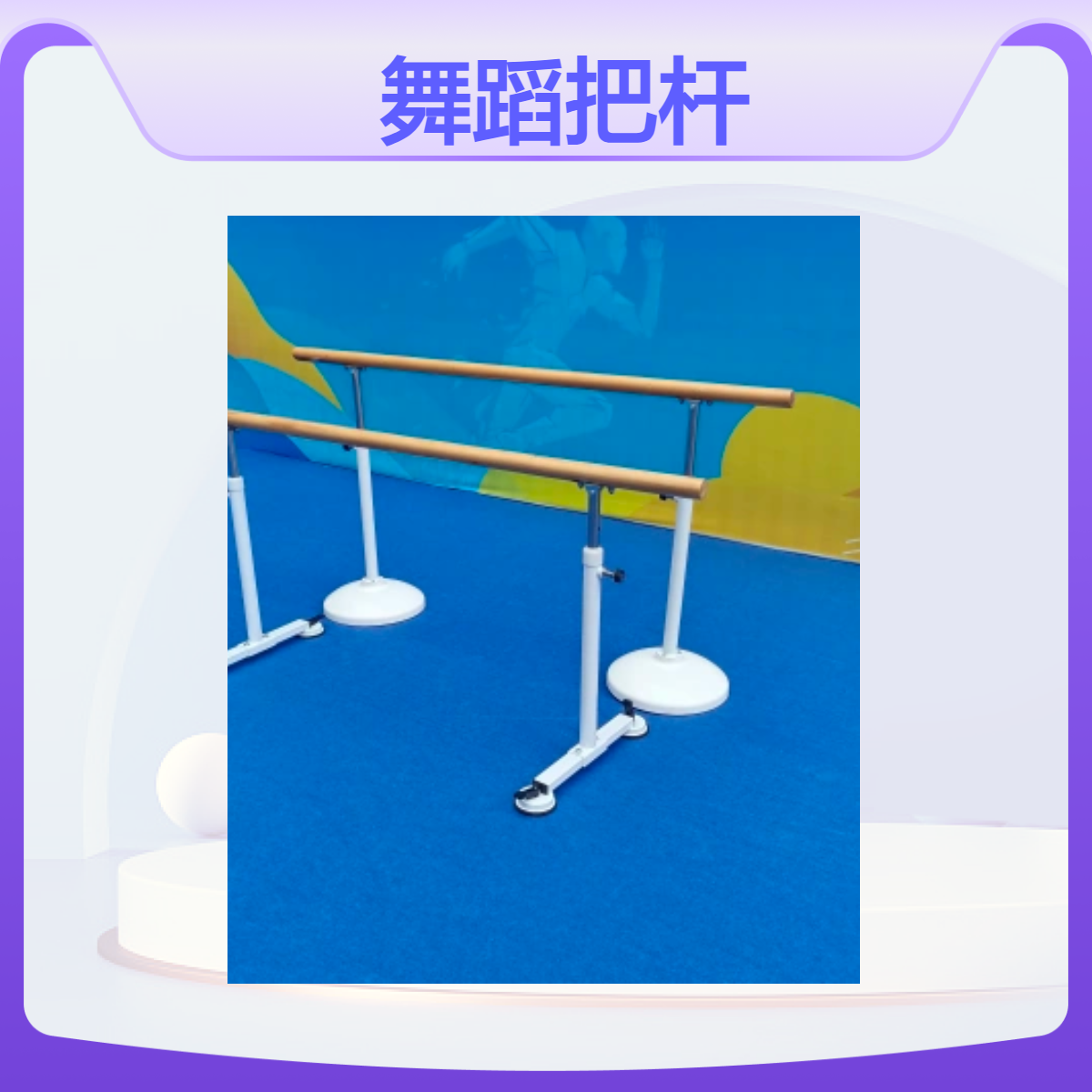 奥瑞水曲柳舞蹈把杆内置圆钢 钢管喷塑支架ABS底座 可定制尺寸