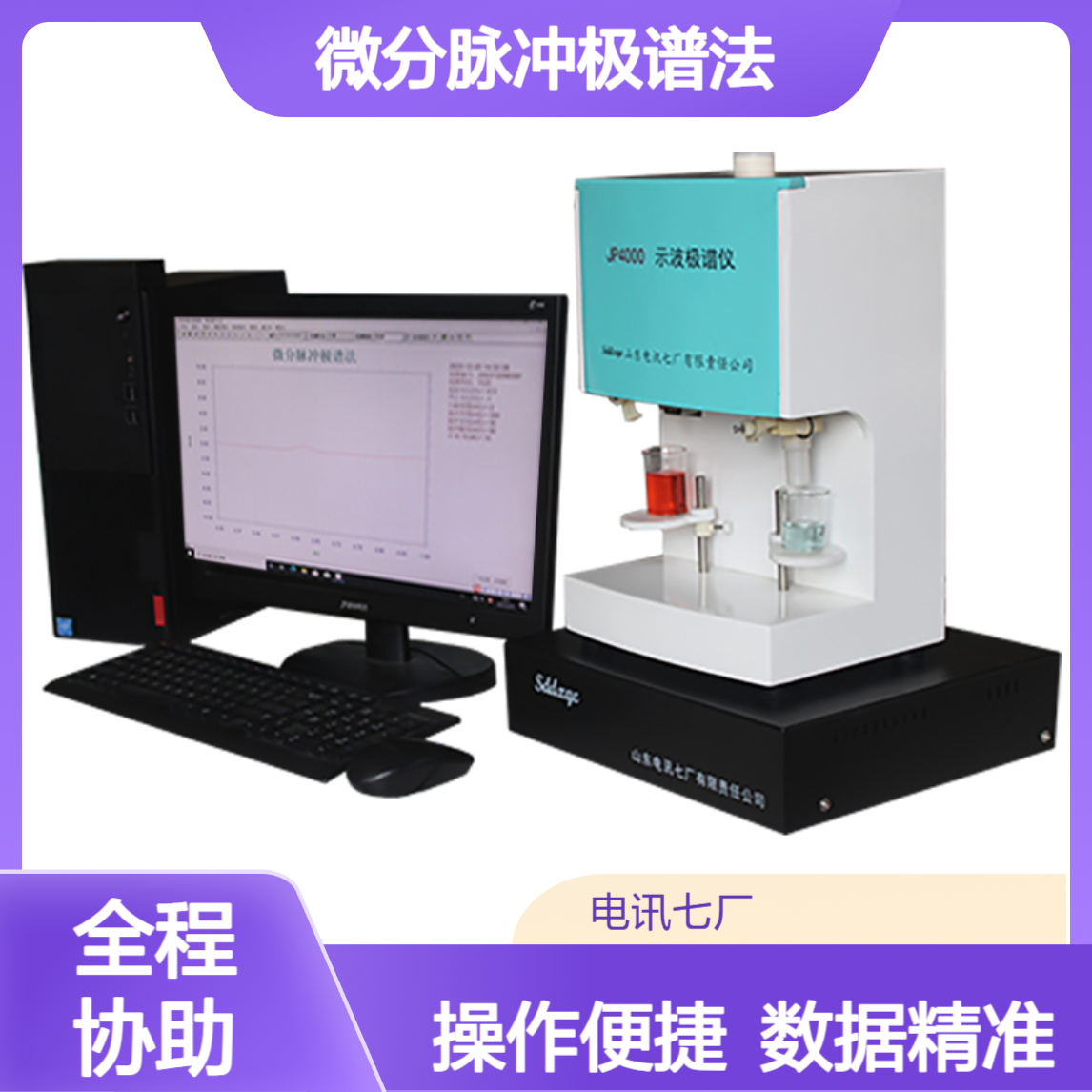 JP4000示波极谱仪（III型） 常规脉冲 微分脉冲极谱法 数据准确