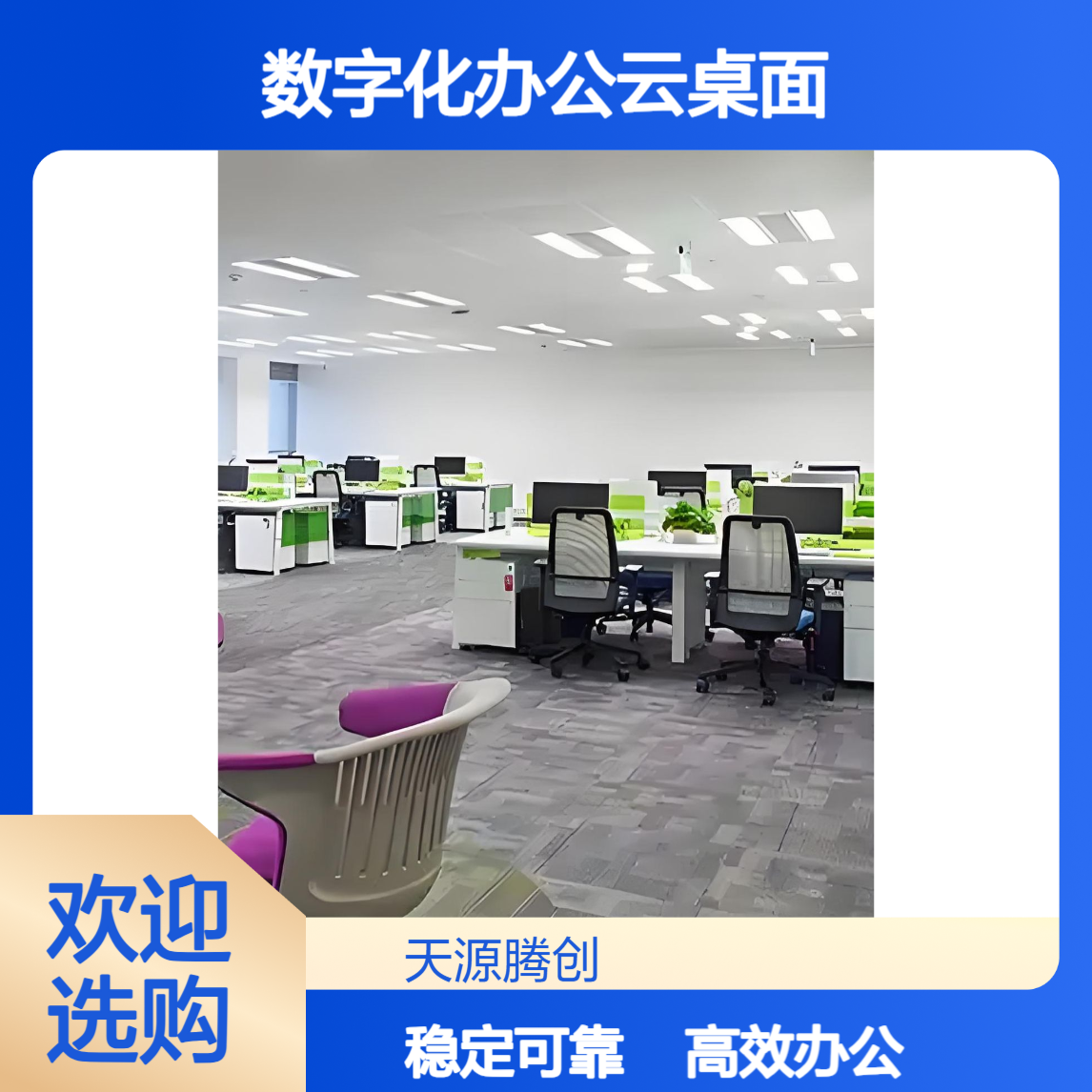 企业数字化办公云桌面 支持VDI/IDV/VOI等架构