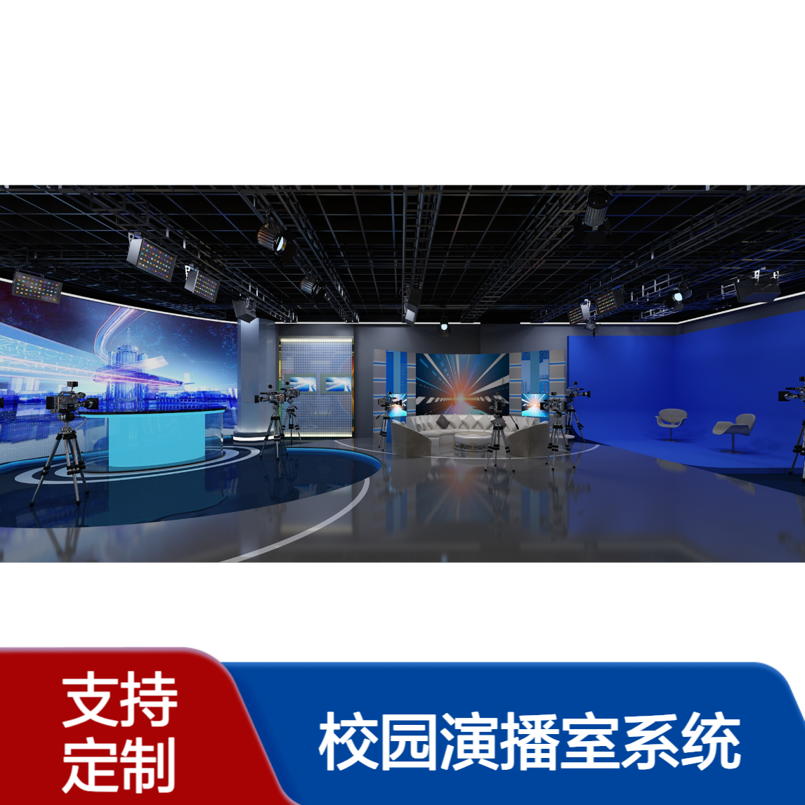 天创华视4K虚拟校园演播室系统 微课录制 课程直播 高校融媒体方案