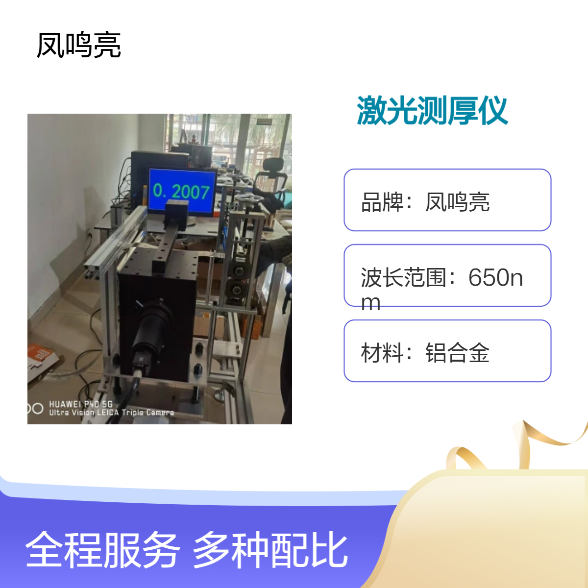 凤鸣亮LTG-300型非接触激光测厚仪用于铜银合金板带动态厚度检测
