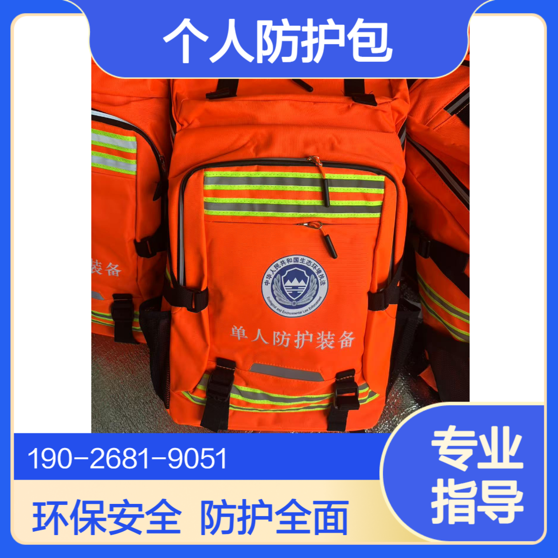 协诚环保个人防护包生态环境执法多种防护装备厂家
