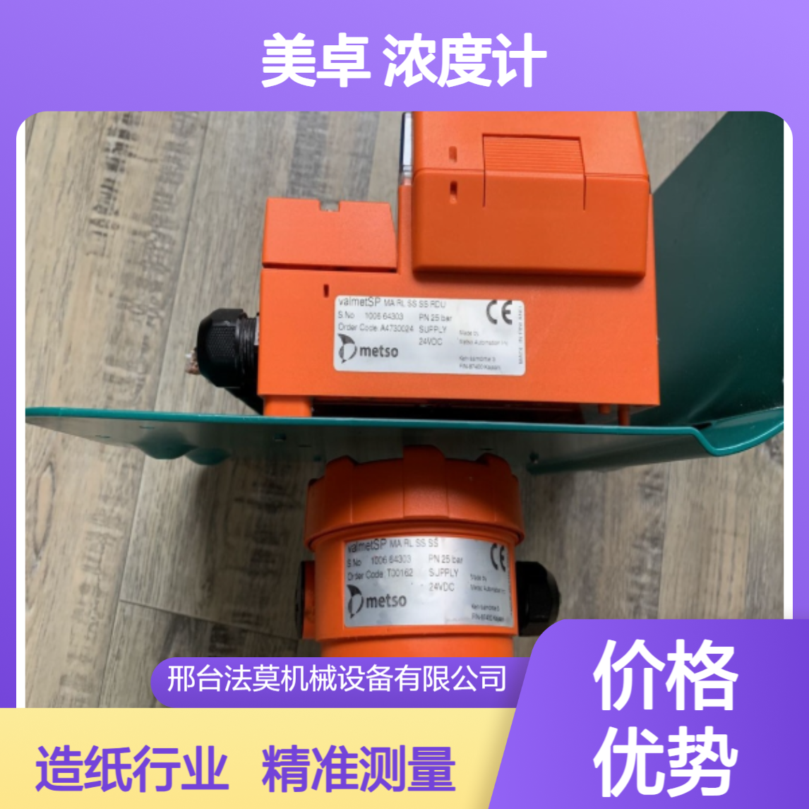 Metso valmet MAPHHSSS25BD1浓度传感器Valmet维美德美卓纸浆造纸业