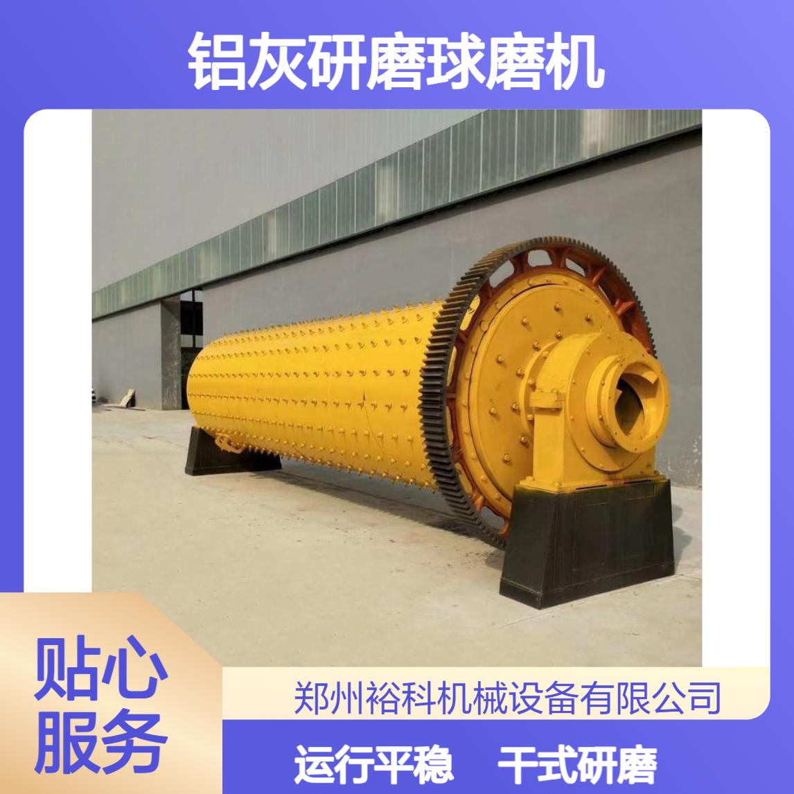 铝灰研磨球磨机 金属矿选矿设备 加厚衬板耐磨钢球 运行平稳故障率低