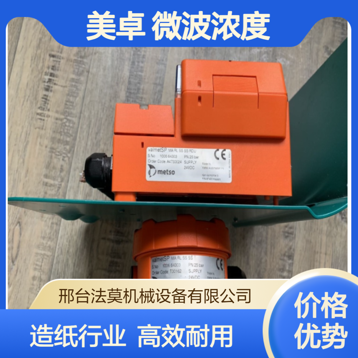Metso valmet MCA-1微波浓度计浓度传感器Valmet维美德美卓纸浆造纸