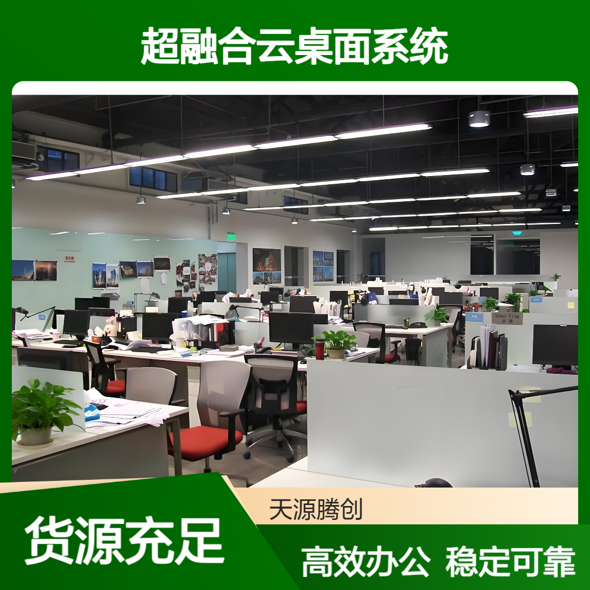 企业数字化办公方案 超融合云桌面系统 胖瘦客户机