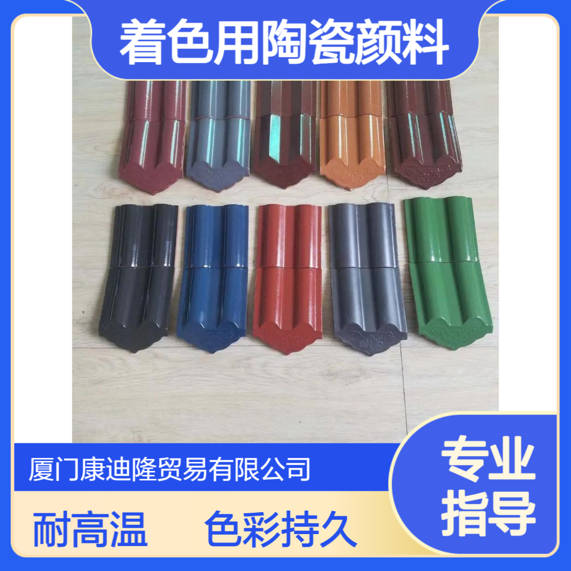 建筑陶瓷 琉璃瓷 面砖地砖屋瓦大理石着色用陶瓷颜料 耐高温_康迪隆