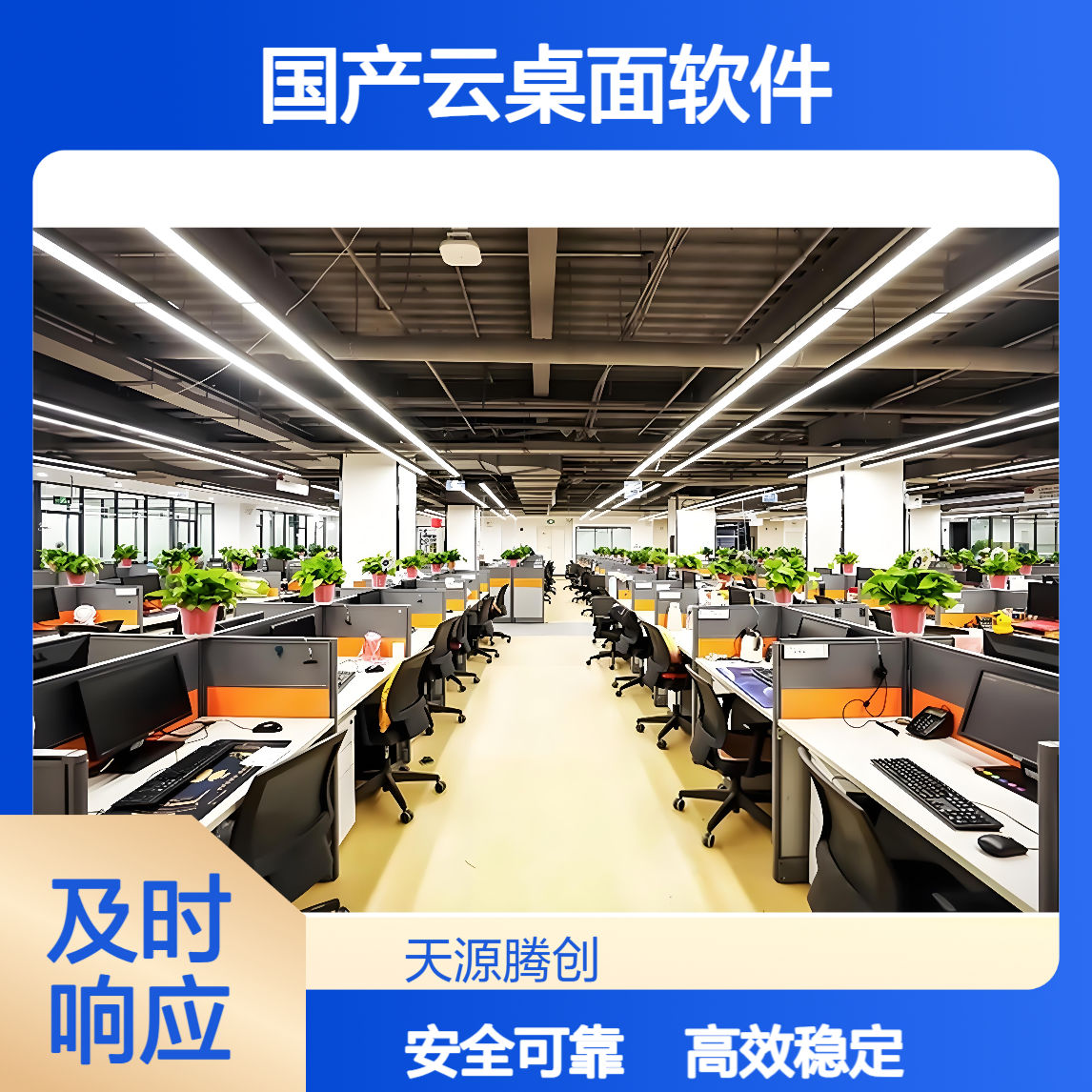 企业数字化办公上云方案 国产云桌面软件 腾创云TC-Cloud