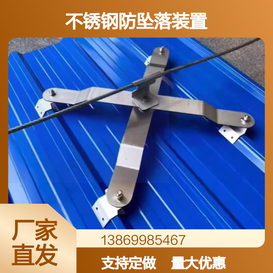 角驰彩钢瓦屋面760/820/470/475/788/430型不锈钢防坠落装置 定做