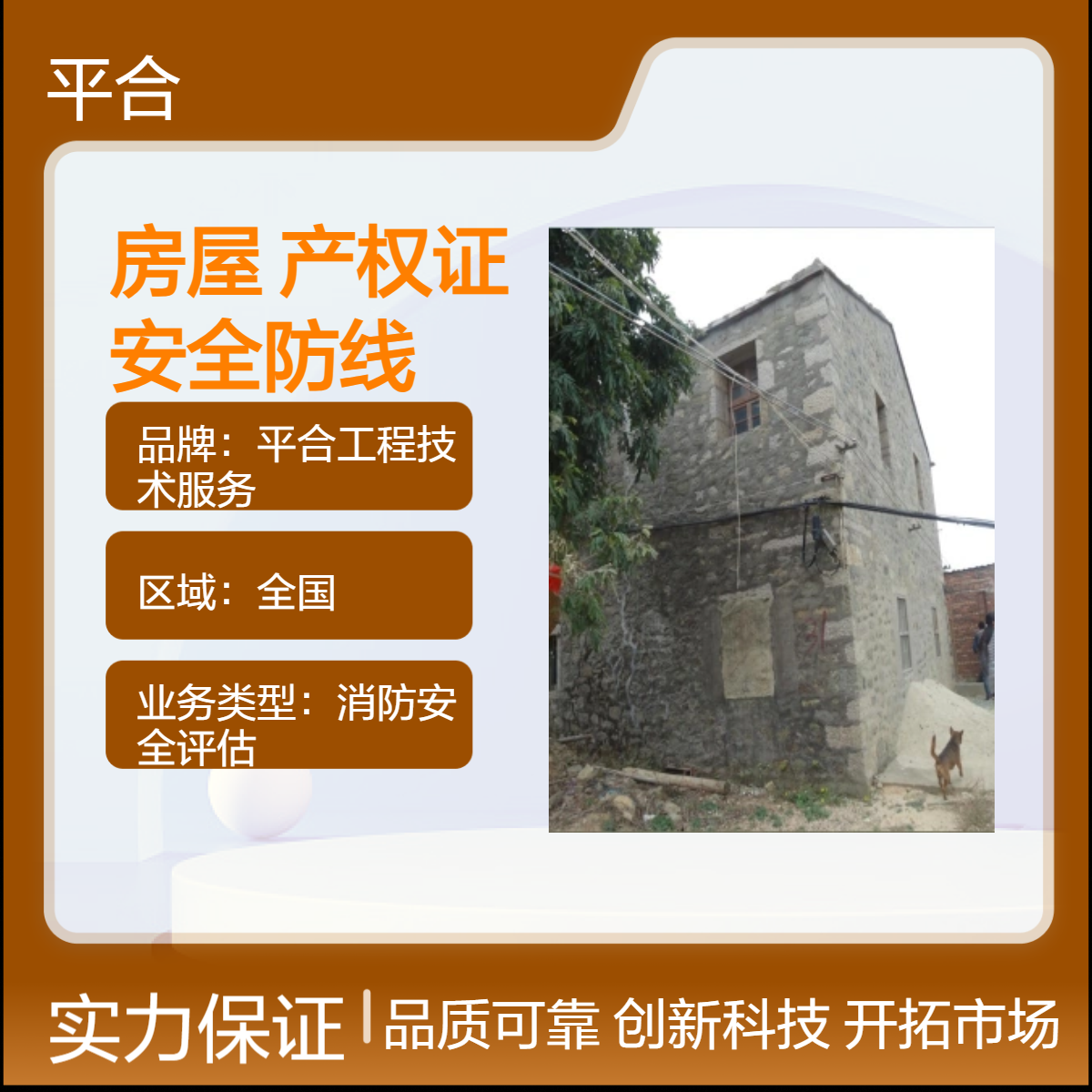 房屋办产权证检测鉴定（结构专项），筑牢安全防线，保障产权办理