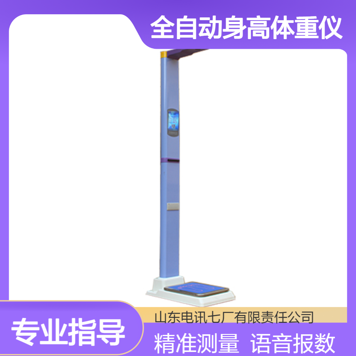 电讯七厂全自动身高体重仪 液晶显示 语音报数 数据上传 准确性高