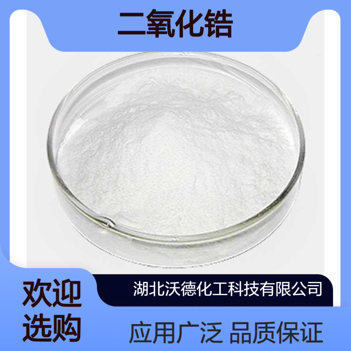 二氧化锆1314-23-4用于非金属矿业造纸重钙，油漆涂料