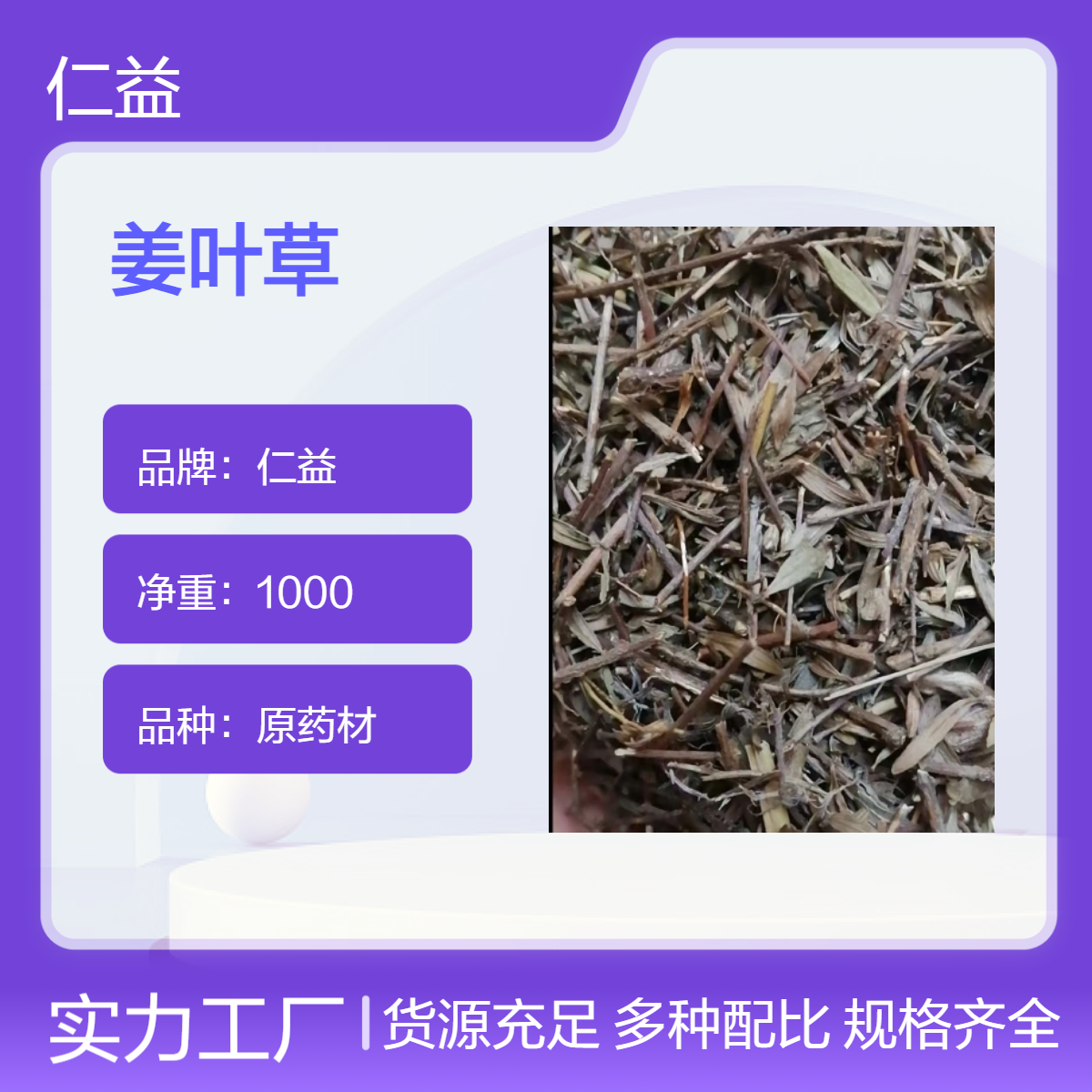 仁益一级姜叶草 1000g袋装原药材 阴凉干燥储存 遵循医嘱使用
