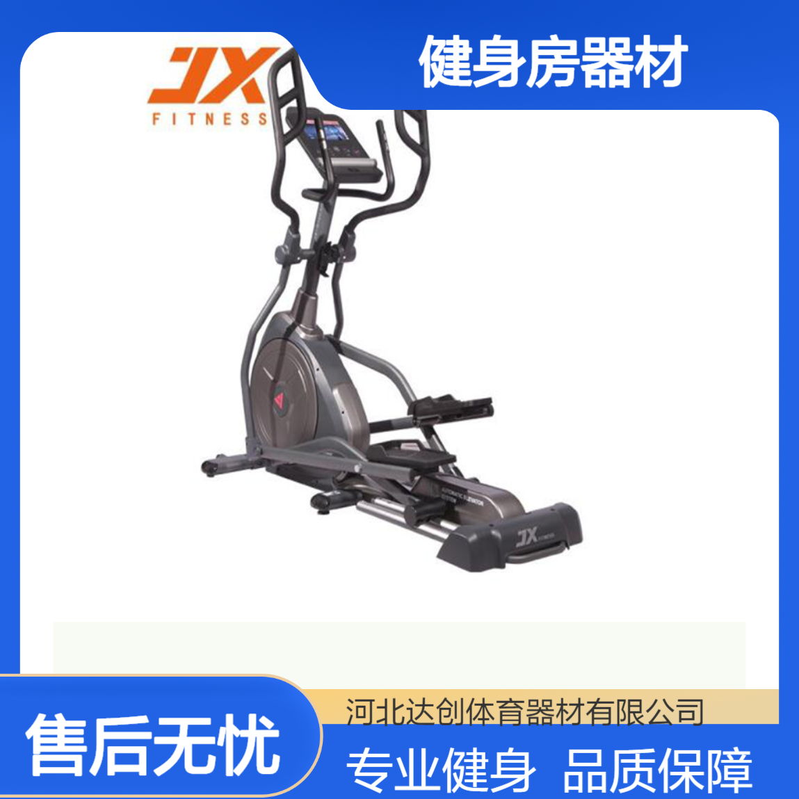 军霞椭圆机JX-S1003FT健身房器材前驱动 黑色