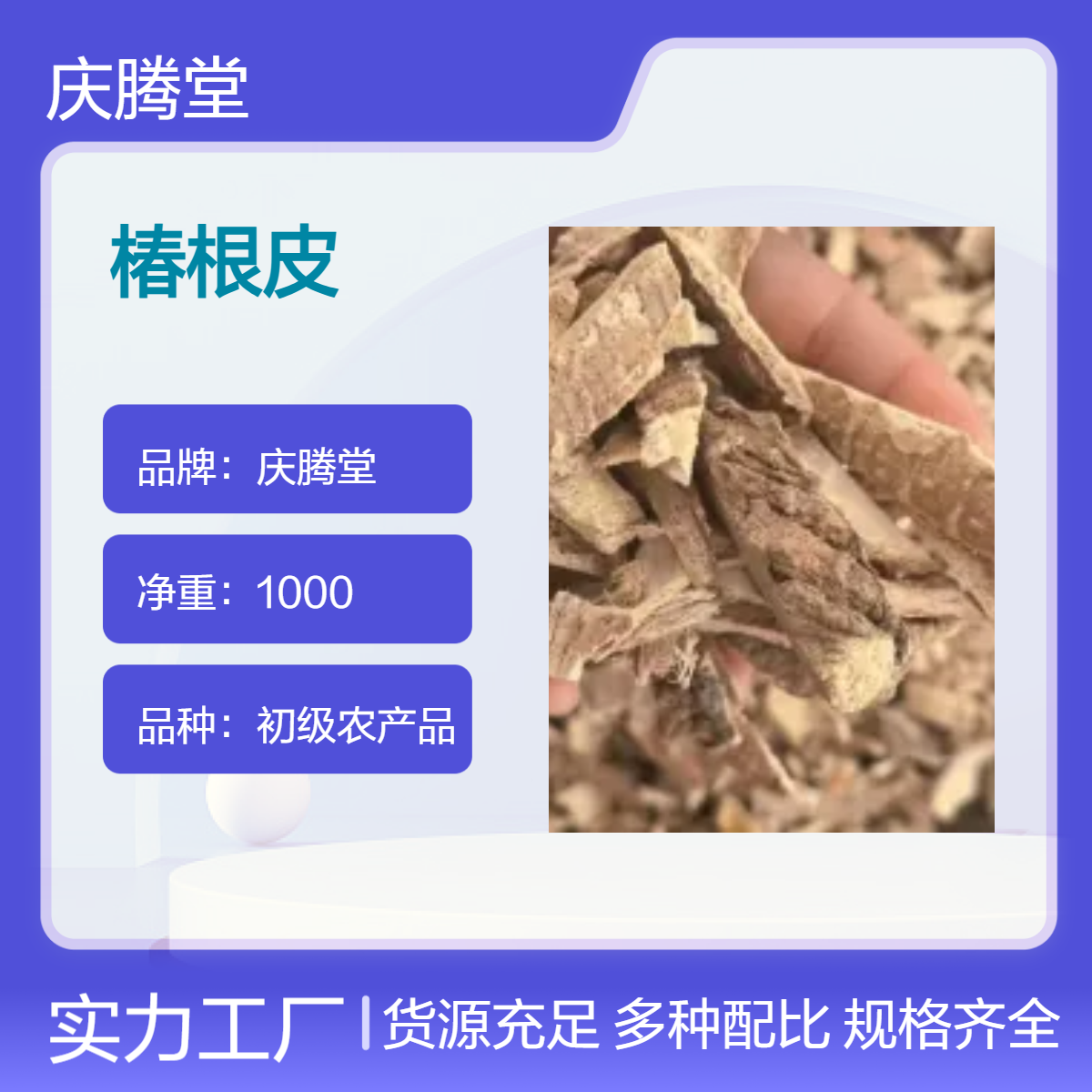 庆腾堂 批发 椿根皮 无硫 新货 质量保证 1000g 干货 初级农产品