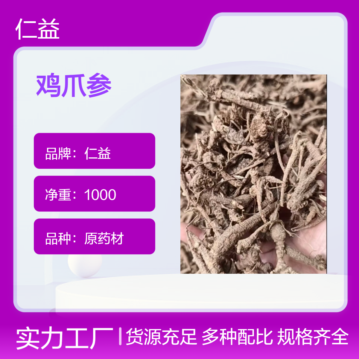 仁益鸡爪参原药材 阴凉干燥储存 袋装1000g 24小时内发货 保质期一年