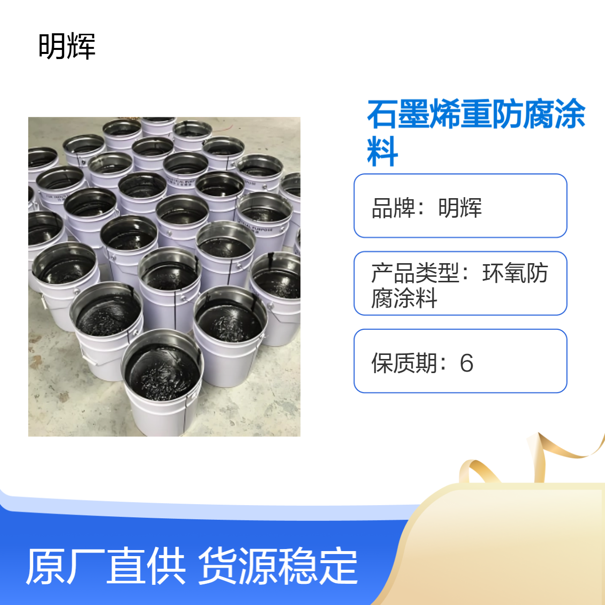 明辉 石墨烯重防腐涂料 密封桶装 耐腐蚀涂层 工业防腐优选
