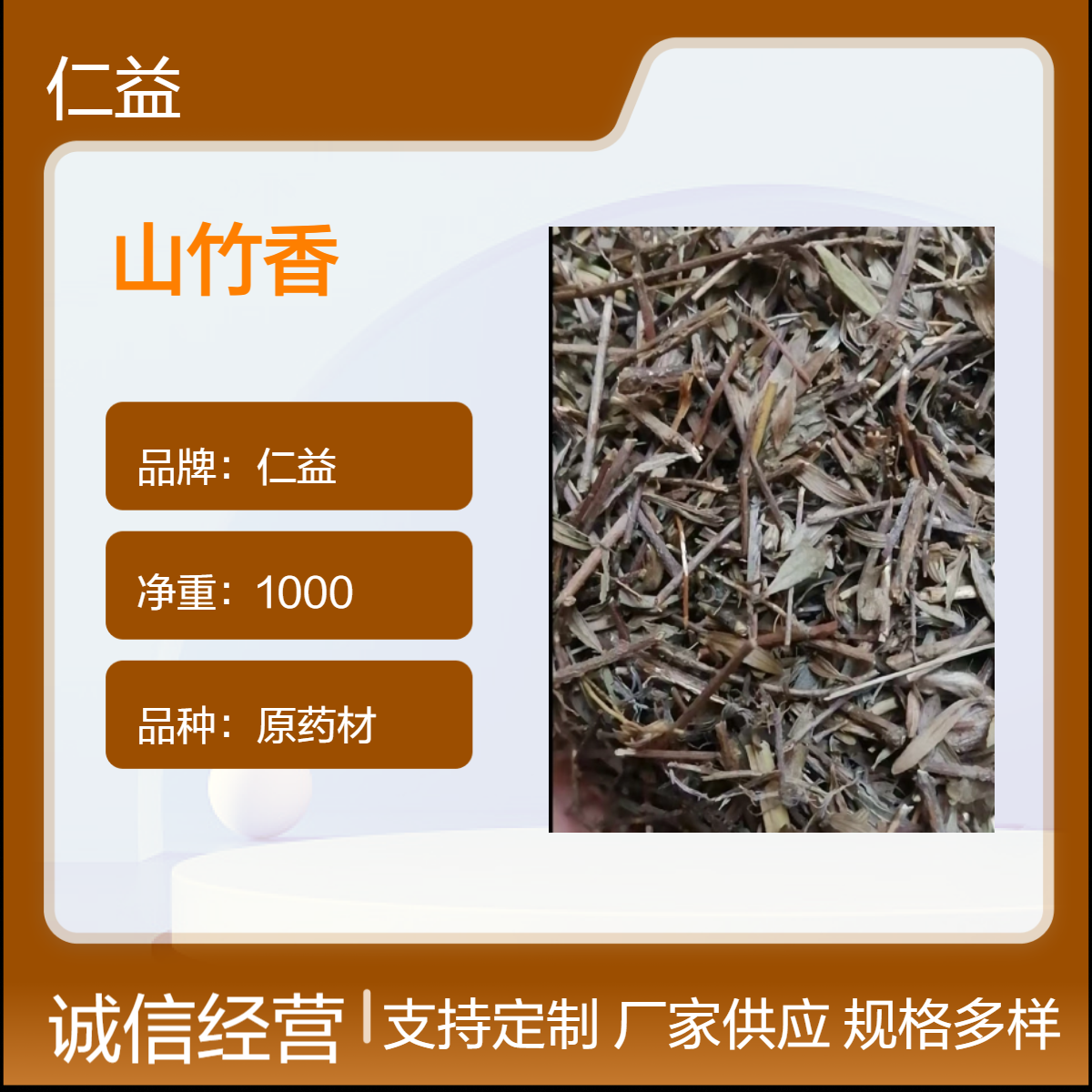 仁益山竹香一级原药材 1000g袋装阴凉干燥储存 24小时内发货