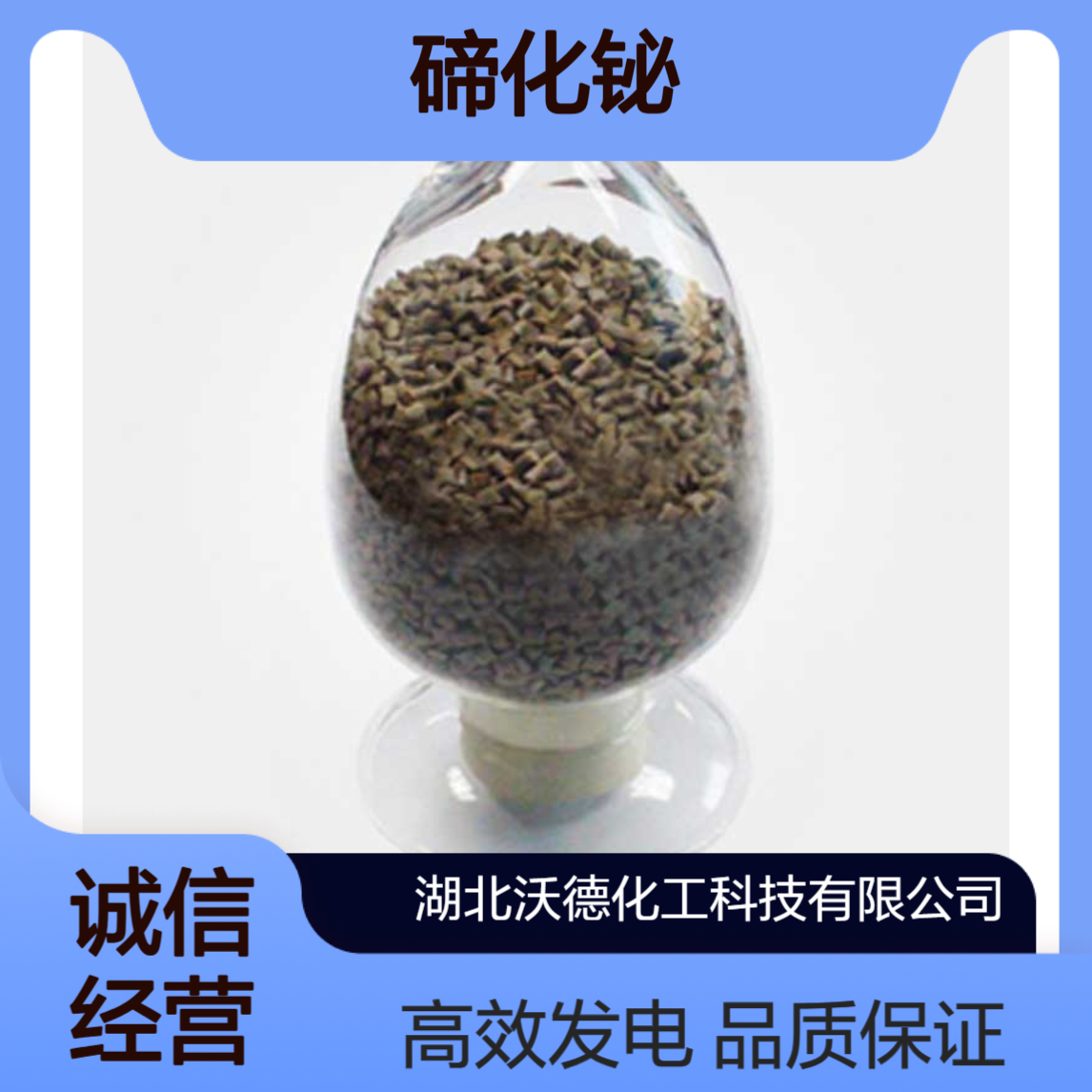 碲化铋1304-82-1用于半导体、电子冷冻和发电材料