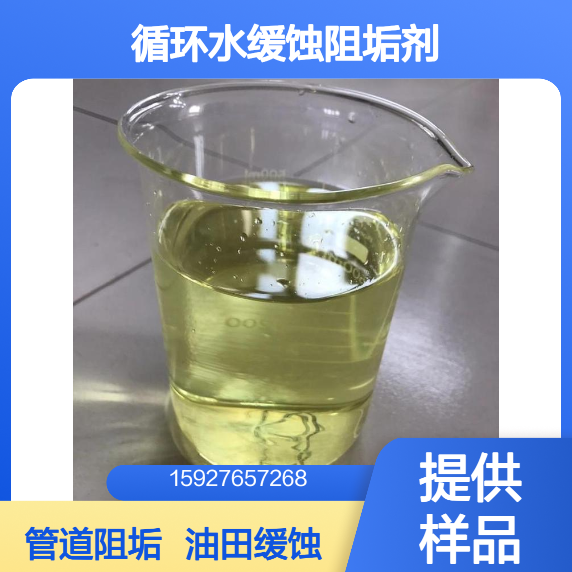 琥珀色液体 多氨基多醚基甲叉膦酸（PAPE） 循环水缓蚀阻垢 小量拆零
