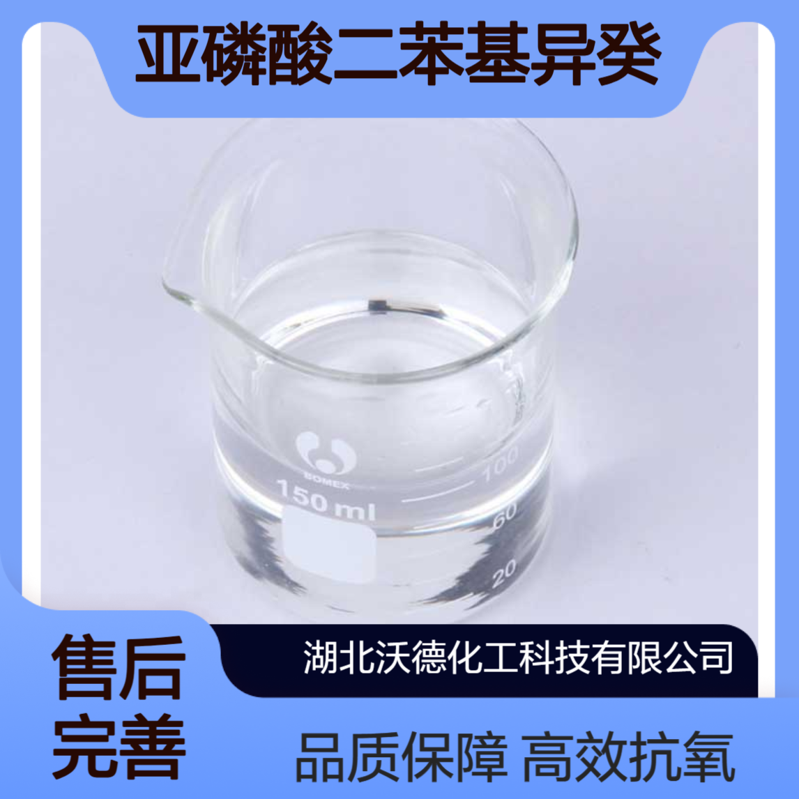 亚磷酸二苯基异癸基酯26544-23-0用作聚碳酸酯抗氧剂